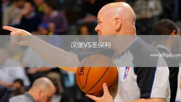 漢堡VS圣保利