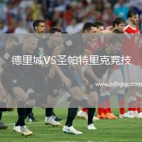 德里城VS圣帕特里克競技