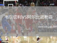 韋爾切利VS阿爾比諾勒菲