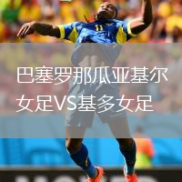 巴塞羅那瓜亞基爾女足VS基多女足