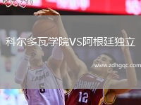 科爾多瓦學院VS阿根廷獨立