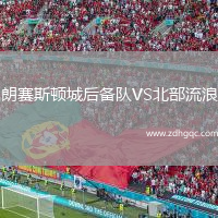 朗賽斯頓城后備隊VS北部流浪