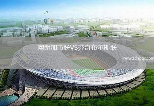 陶朗加市聯(lián)VS芬奇布爾斯聯(lián)