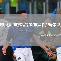奧林匹克灣VS奧克蘭FC后備隊(duì)