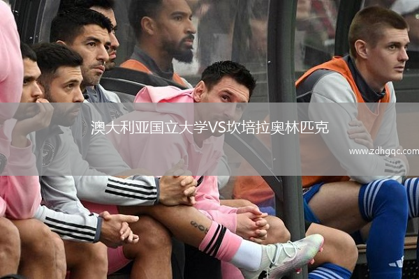 澳大利亞國(guó)立大學(xué)VS坎培拉奧林匹克