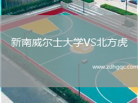 新南威爾士大學(xué)VS北方虎