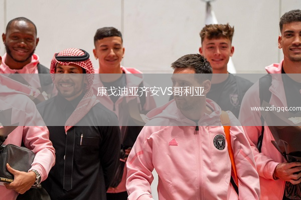 康戈迪亞齊安VS哥利亞