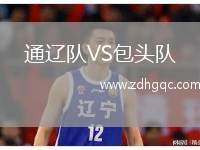 通遼隊VS包頭隊