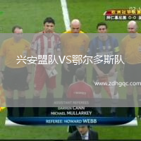 興安盟隊(duì)VS鄂爾多斯隊(duì)