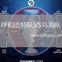 呼和浩特隊(duì)VS烏海隊(duì)