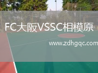 FC大阪VSSC相模原