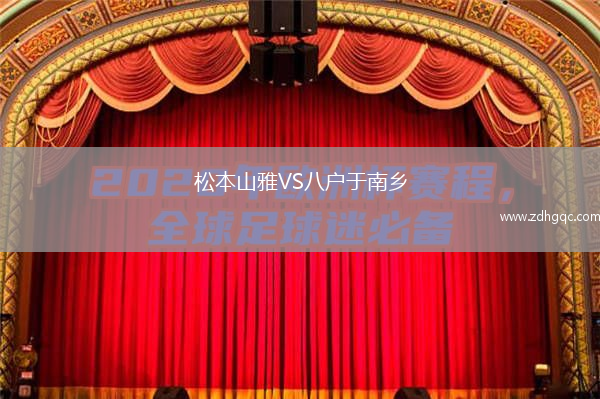 松本山雅VS八戶于南鄉(xiāng)
