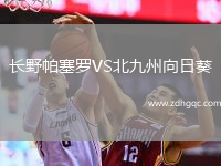 長野帕塞羅VS北九州向日葵