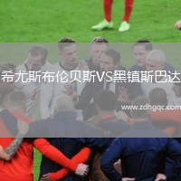 希尤斯布倫貝斯VS黑鎮(zhèn)斯巴達