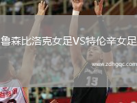 魯森比洛克女足VS特倫辛女足