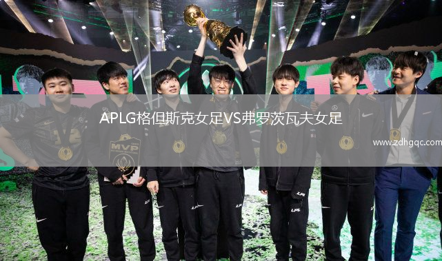 APLG格但斯克女足VS弗羅茨瓦夫女足