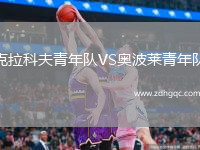 克拉科夫青年隊VS奧波萊青年隊