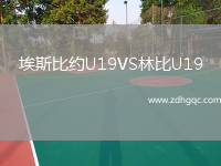 埃斯比約U19VS林比U19