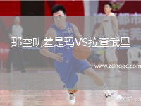 那空叻差是瑪VS拉查武里