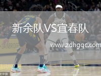 新余隊VS宜春隊