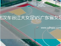 武漢車谷江大女足VS廣東省女足