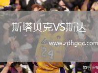 斯塔貝克VS斯達