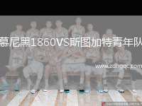慕尼黑1860VS斯圖加特青年隊(duì)