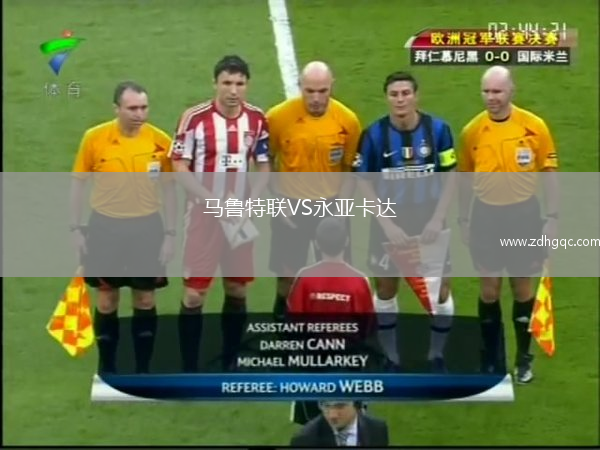 馬魯特聯(lián)VS永亞卡達(dá)