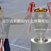 吉爾吉斯斯坦VS土庫曼斯坦