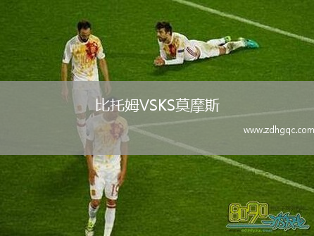 比托姆VSKS莫摩斯