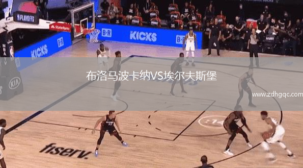 布洛馬波卡納VS埃爾夫斯堡