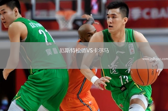 厄斯特松德VS卡爾馬