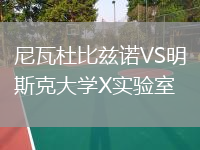 尼瓦杜比茲諾VS明斯克大學X實驗室