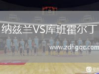 納茲蘭VS庫班霍爾丁