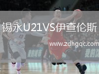 錫永U21VS伊查倫斯