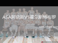 ASA阿曉斯VS霍爾斯特布羅