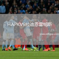 HAPKVS拉迪恩雷帕斯