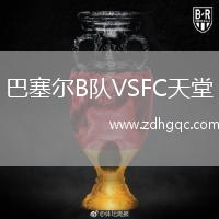 巴塞爾B隊(duì)VSFC天堂