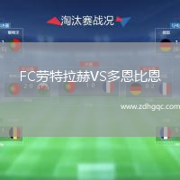 FC勞特拉赫VS多恩比恩