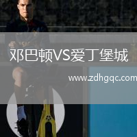 鄧巴頓VS愛丁堡城