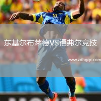 東基爾布萊德VS福弗爾競(jìng)技