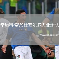 幸運科隆VS杜塞爾多夫業(yè)余隊