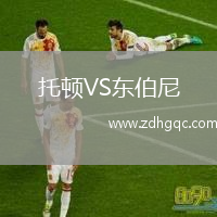 托頓VS東伯尼