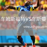 車姆斯福特VS車斯曼