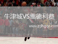 牛津城VS雷德利費(fèi)