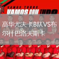 高華尤夫卡B隊(duì)VS布爾什巴洛夫斯卡
