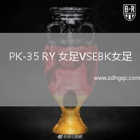 PK-35 RY 女足VSEBK女足