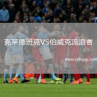 克萊德班克VS伯威克流浪者