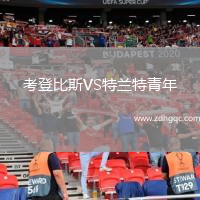考登比斯VS特蘭特青年