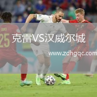 克雷VS漢威爾城